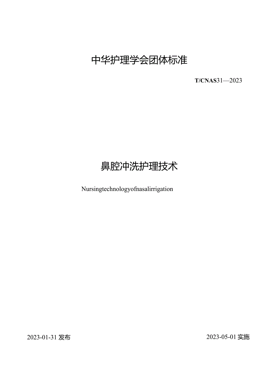 鼻腔冲洗护理技术2023中华护理学会团体标准.docx_第1页