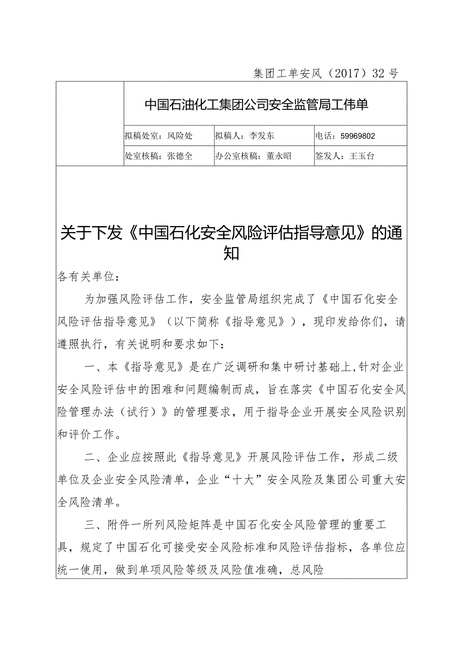 集团工单安风【2017】32号《中国石化安全风险评估指导意见》.docx_第1页