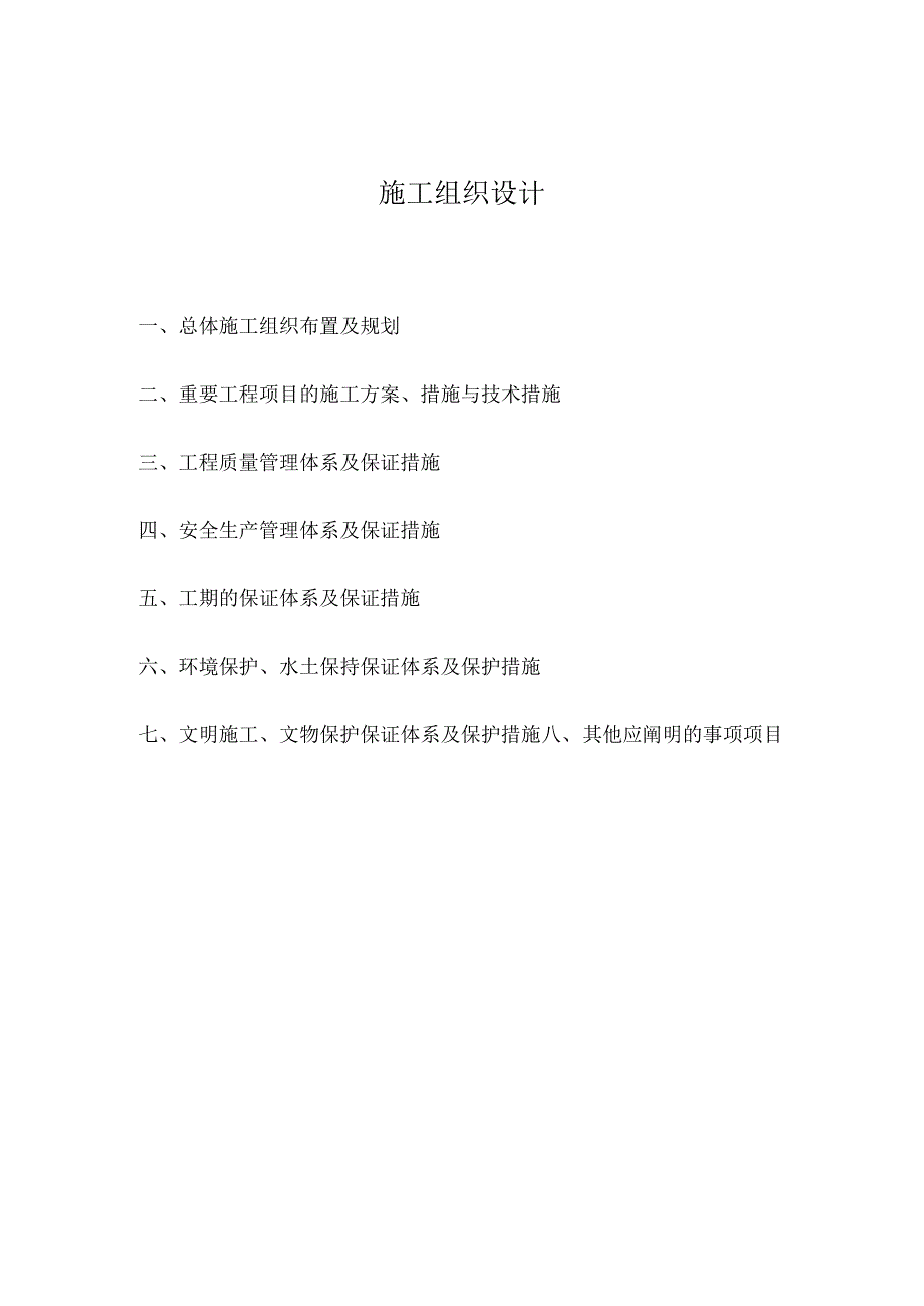 贫困村基础设施工程施工设计方案.docx_第1页