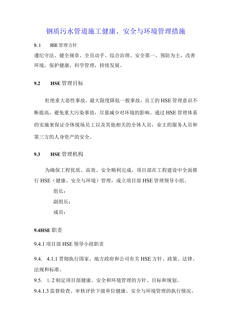 钢质污水管道施工健康、安全与环境管理措施.docx_第1页