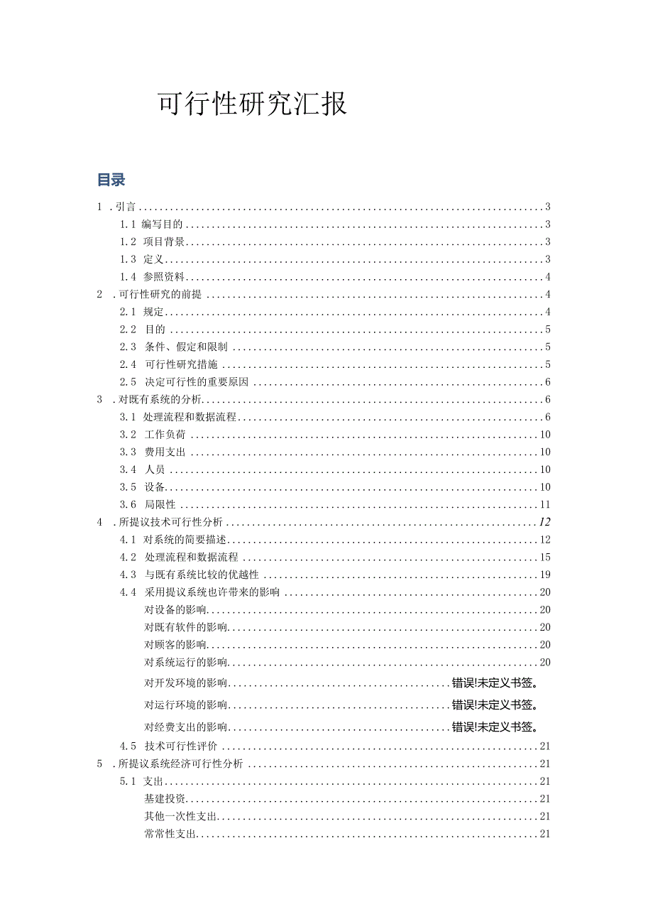 软件工程图书管理系统可行性分析.docx_第1页