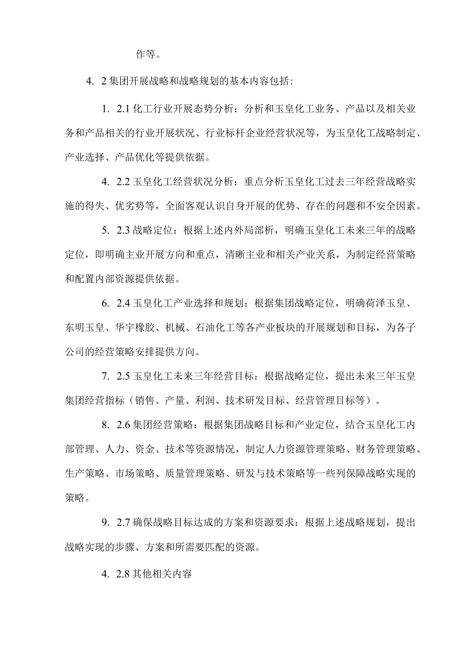 集团管控制度之二—战略规划和投资管理制度.docx_第3页