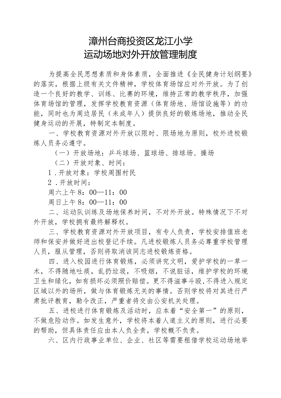 龙江小学运动场地对外开放管理制度及安排.docx_第1页
