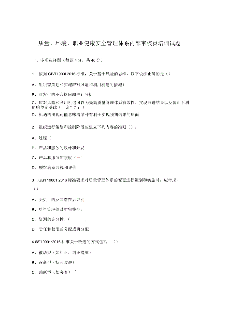 质量、环境、职业健康安全管理体系内部审核员培训试题.docx_第1页