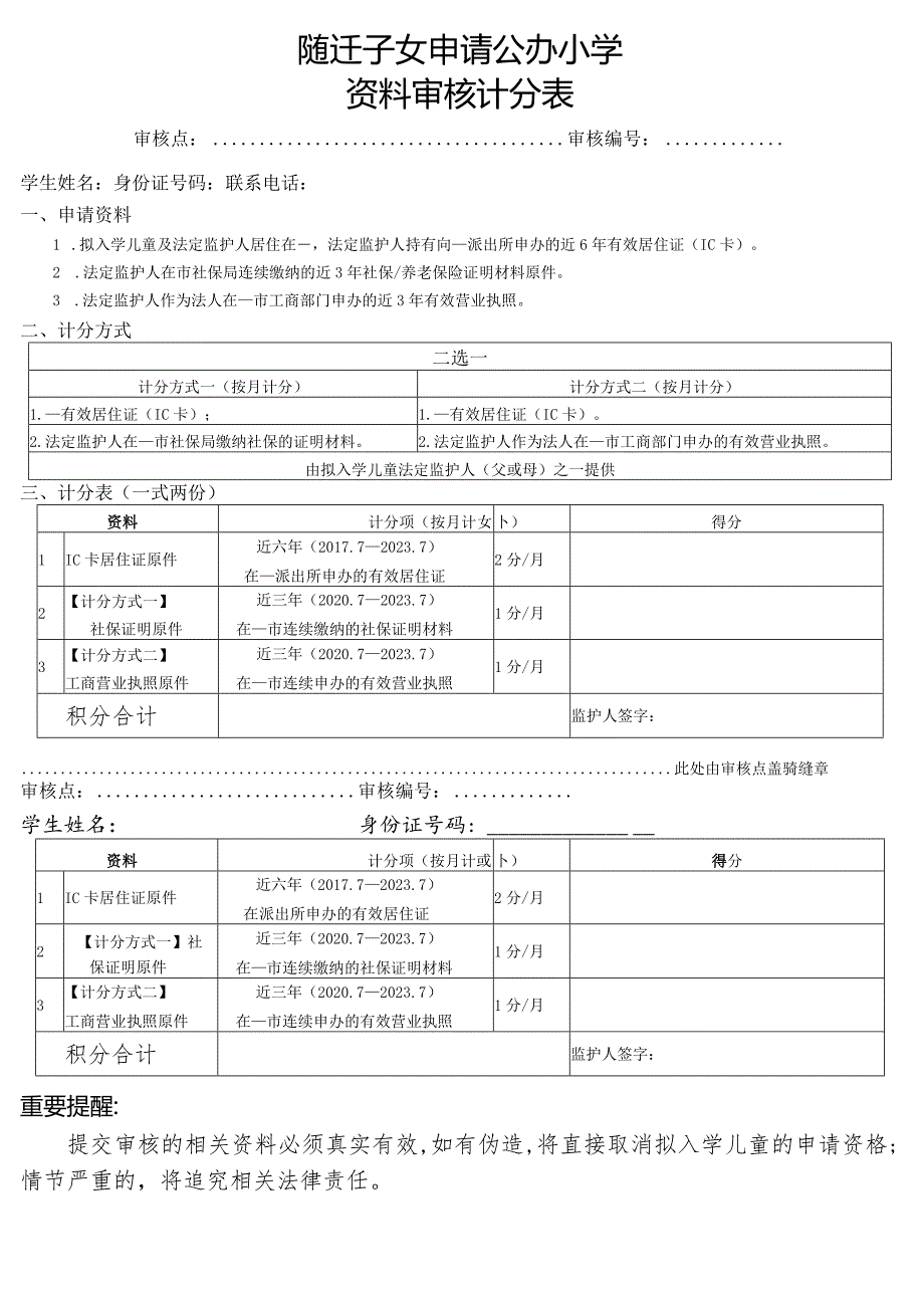 随迁子女申请公办小学资料审核计分表.docx_第1页