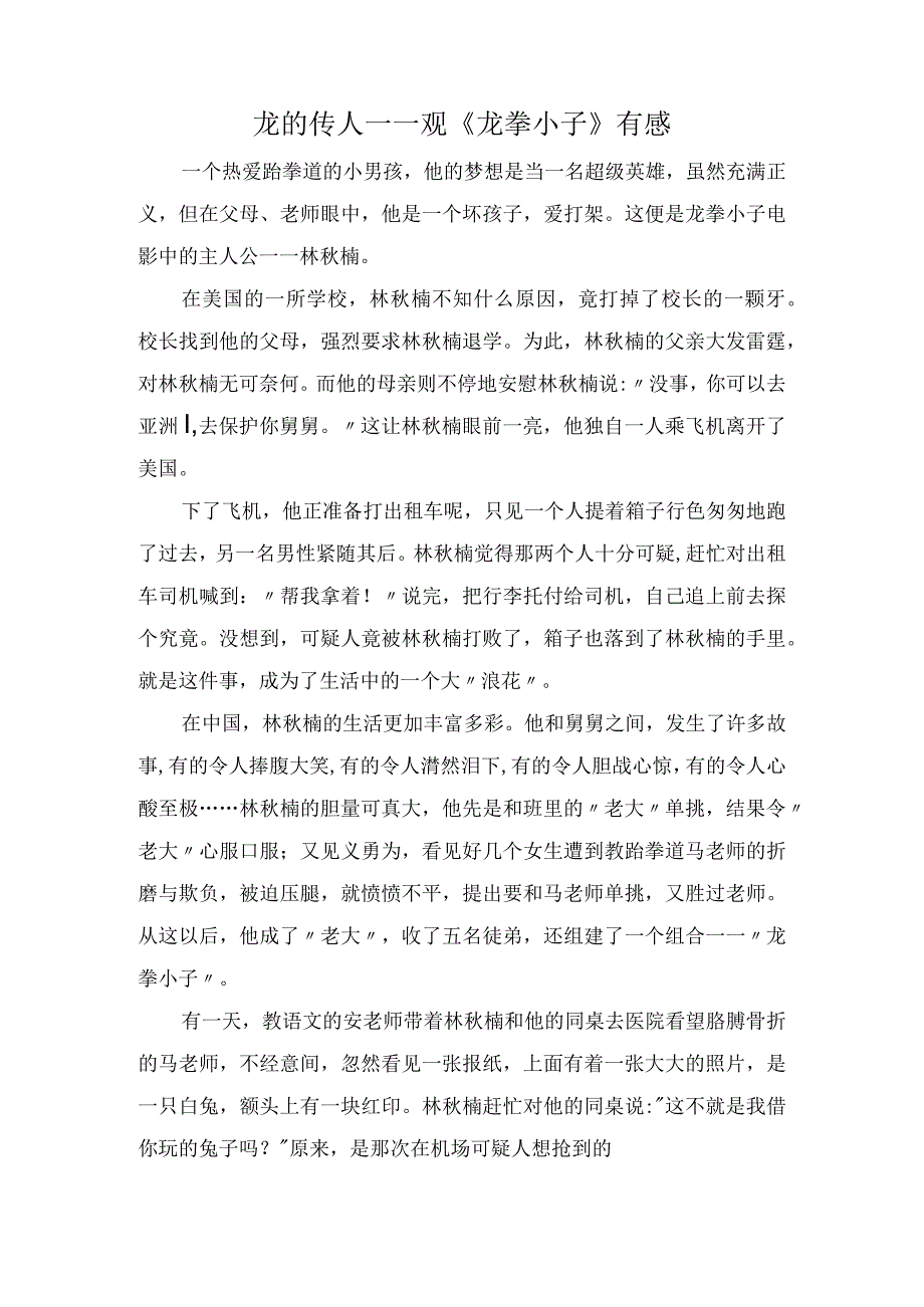 龙的传人——观《龙拳小子》有感(1000字).docx_第1页