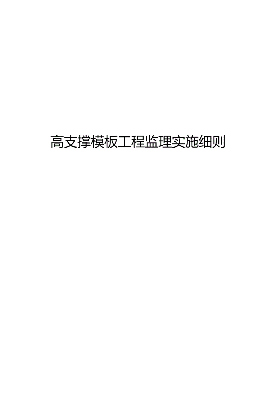 高支撑模板工程监理实施细则.docx_第1页