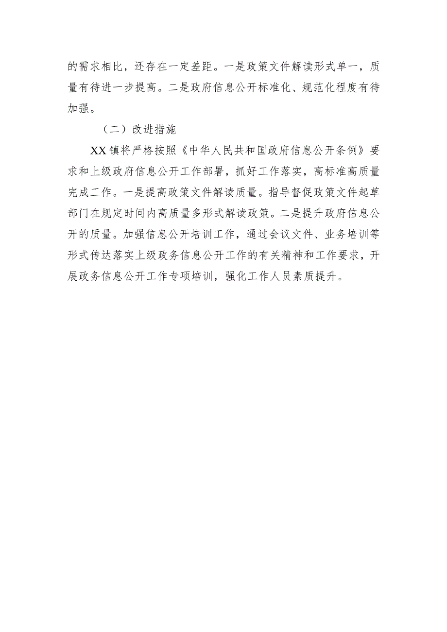 镇政府信息公开2023年度工作总结（20231219）.docx_第3页