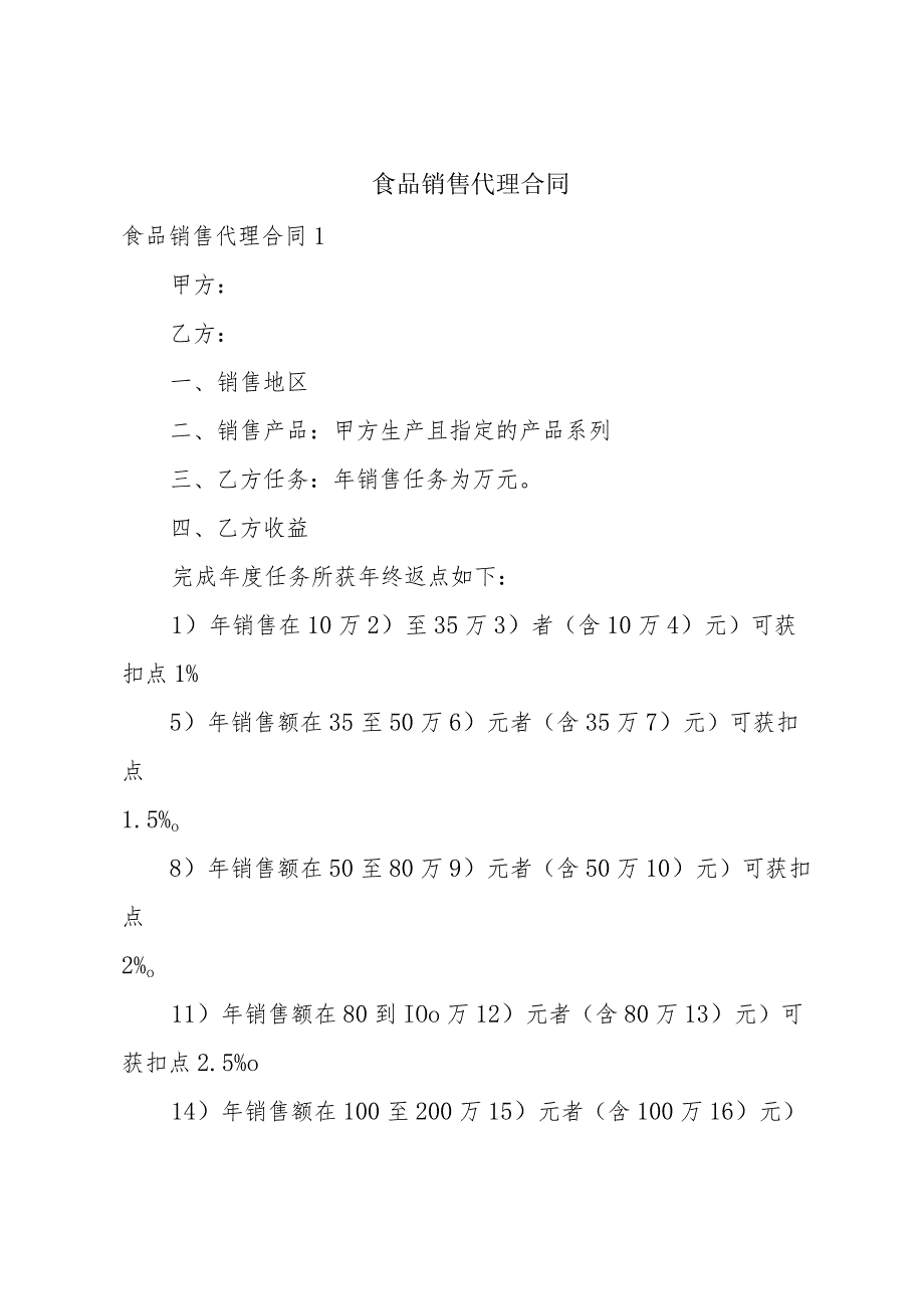 食品销售代理合同.docx_第1页