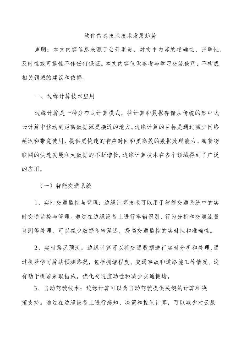 软件信息技术技术发展趋势.docx_第1页