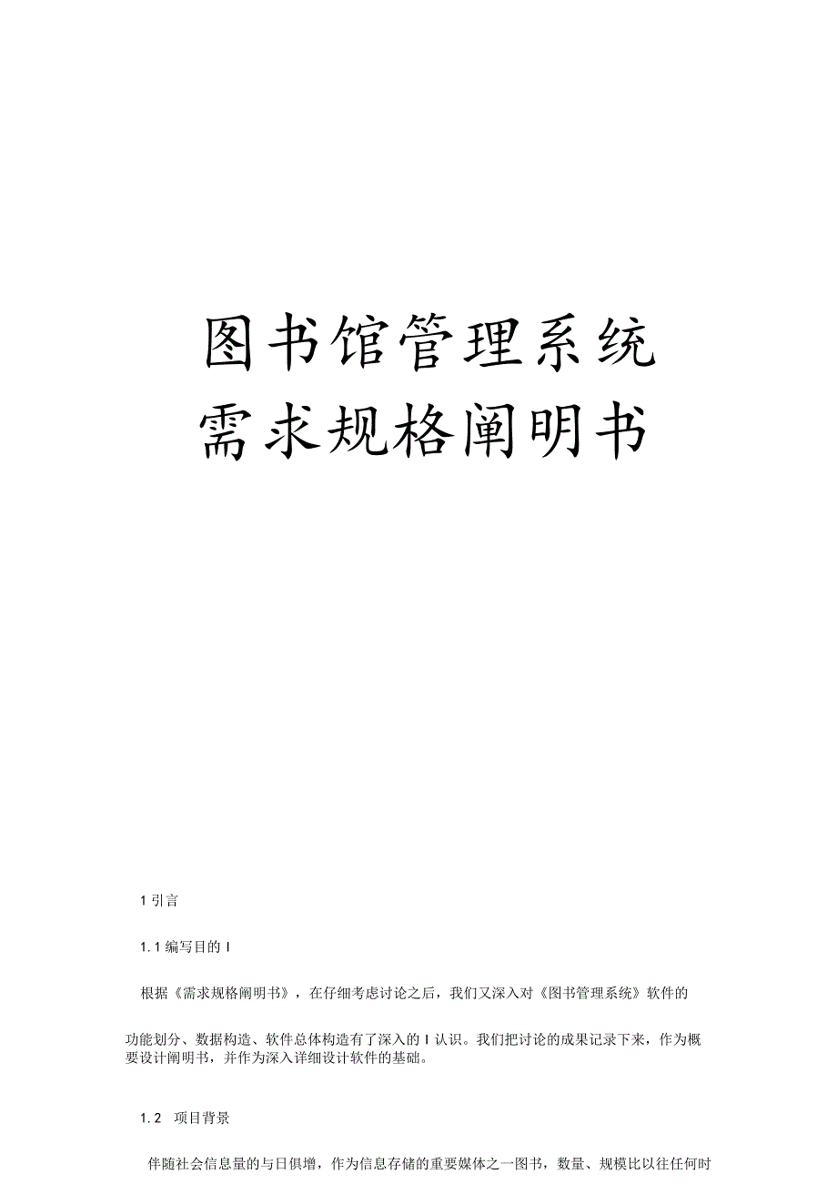 软件工程图书管理系统需求规格.docx_第1页