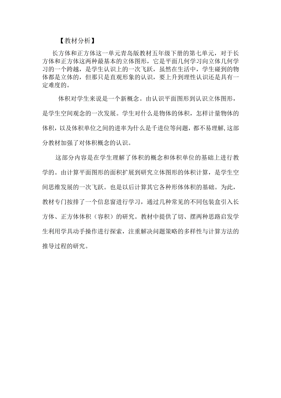 长方体正方体体积教材分析.docx_第1页