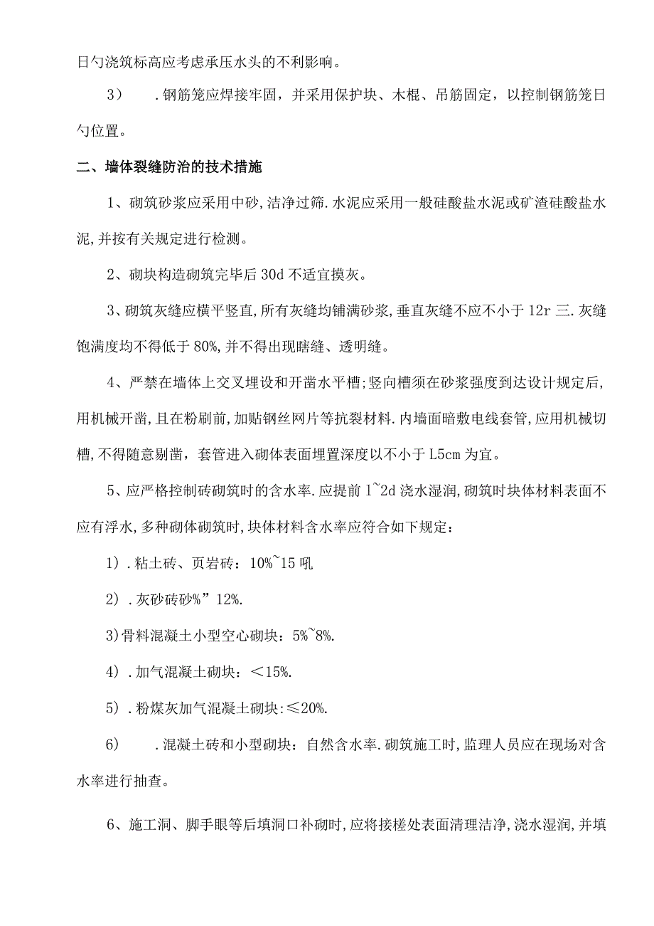 预防和解决工程质量普遍问题的措施.docx_第2页