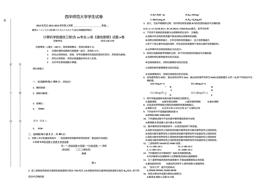 通信原理试题B(A3幅面).docx_第1页