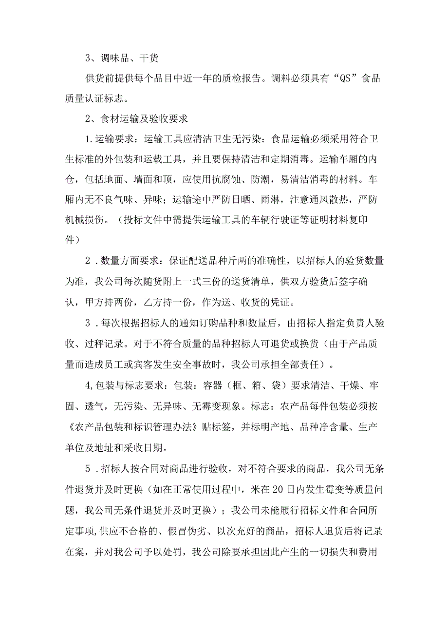 食材配送项目质量验收保障响应方案投标技术方案.docx_第2页