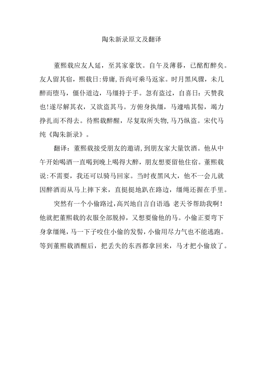 陶朱新录原文及翻译.docx_第1页