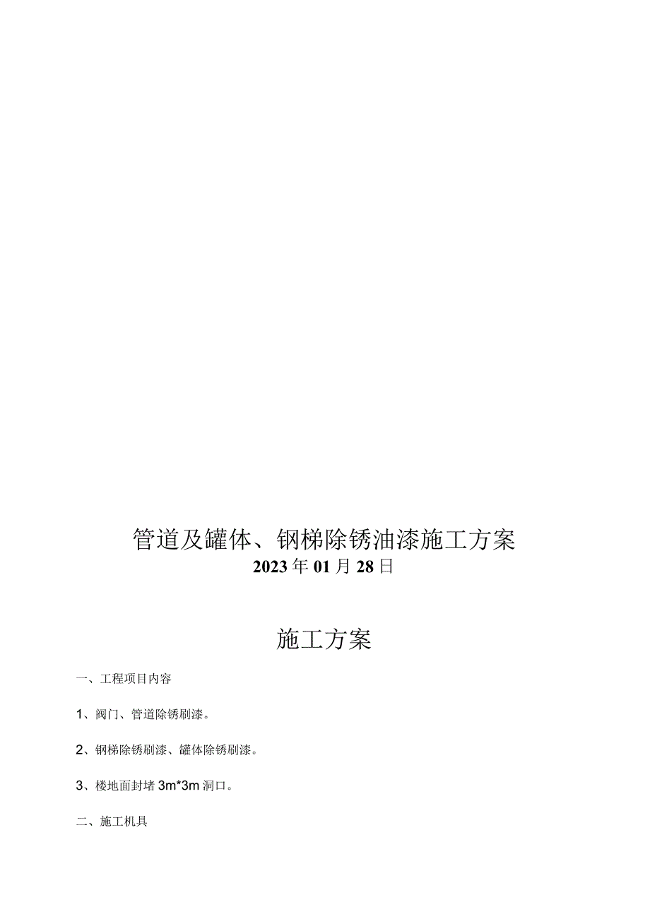 钢结构管道及平台梯子油漆涂装施工方案.docx_第1页