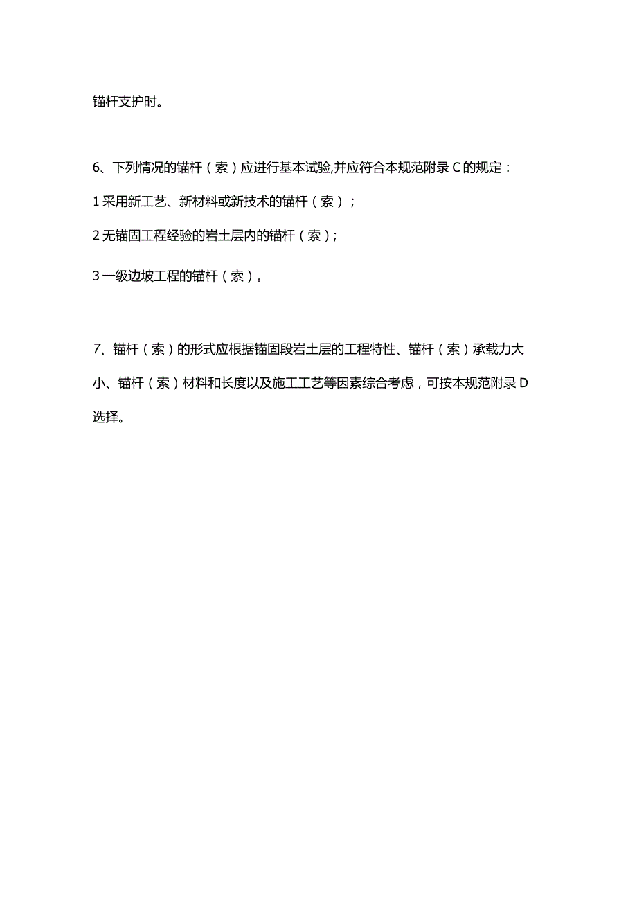 锚杆(索)的一般规定.docx_第2页