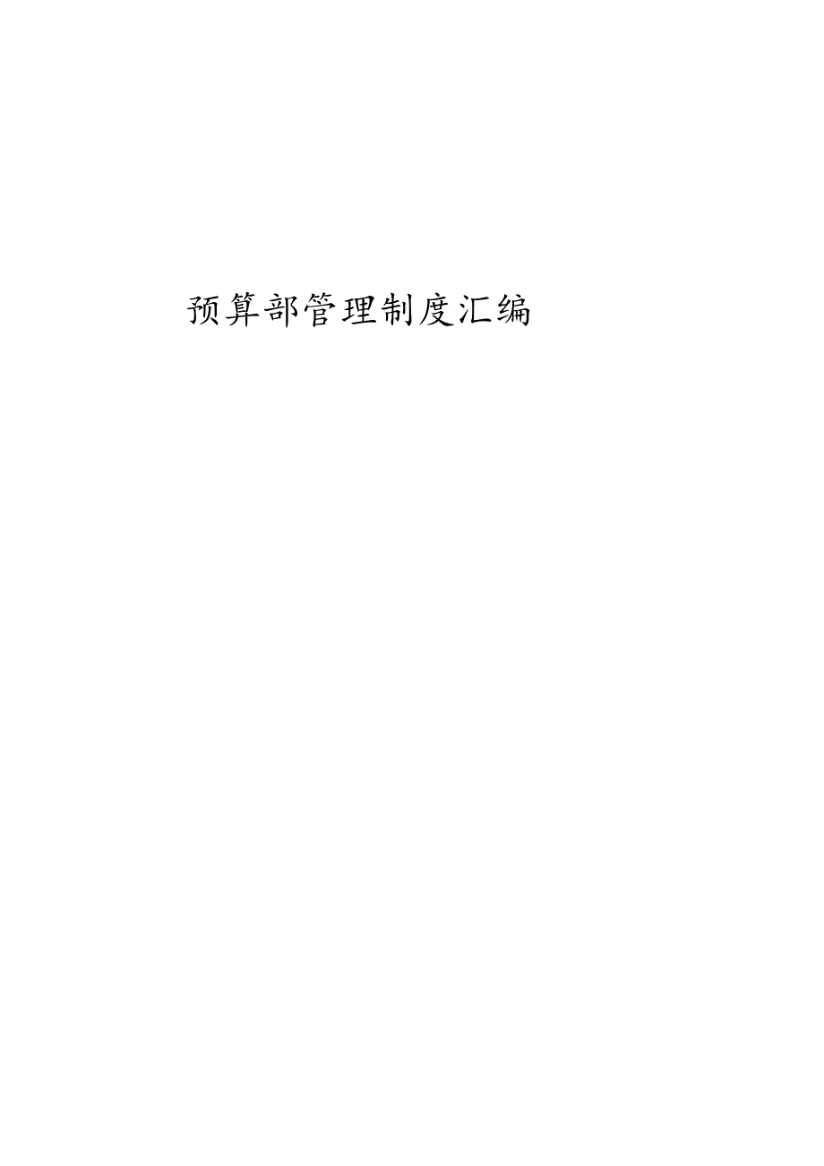 预算部管理规范手册.docx_第1页