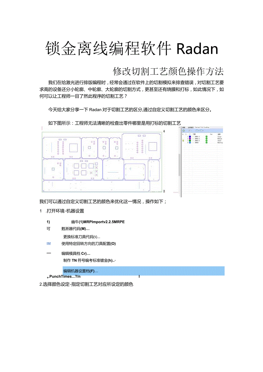 钣金离线编程软件Radan修改切割工艺颜色操作方法.docx_第1页