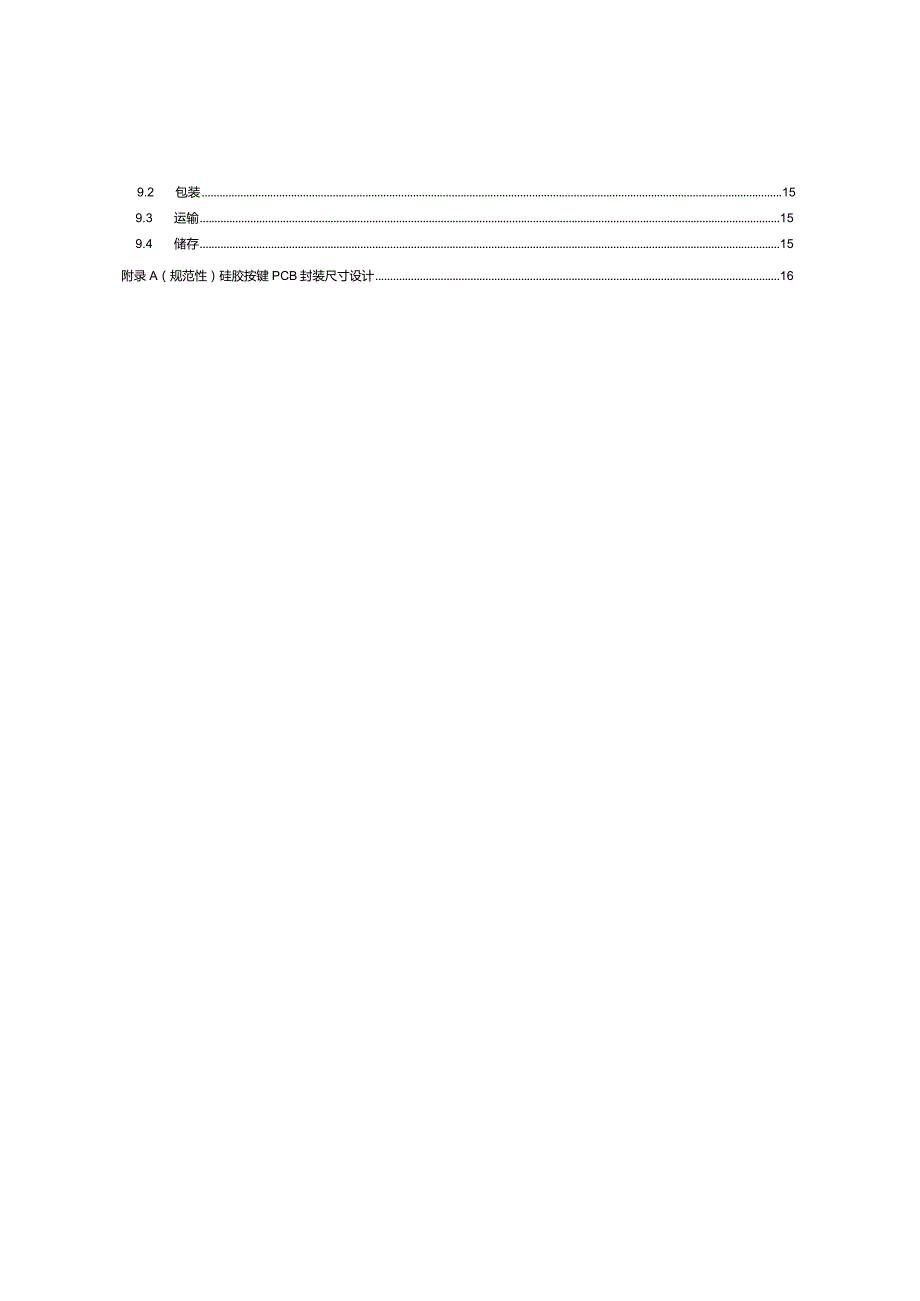 贴片单体导电硅胶弹性按键详细规范_SJT11822-2022.docx_第3页