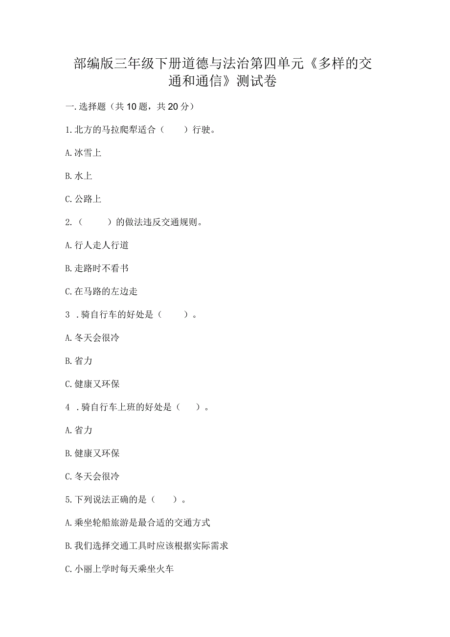 部编版三年级下册道德与法治第四单元《多样的交通和通信》测试卷附答案【完整版】.docx_第1页