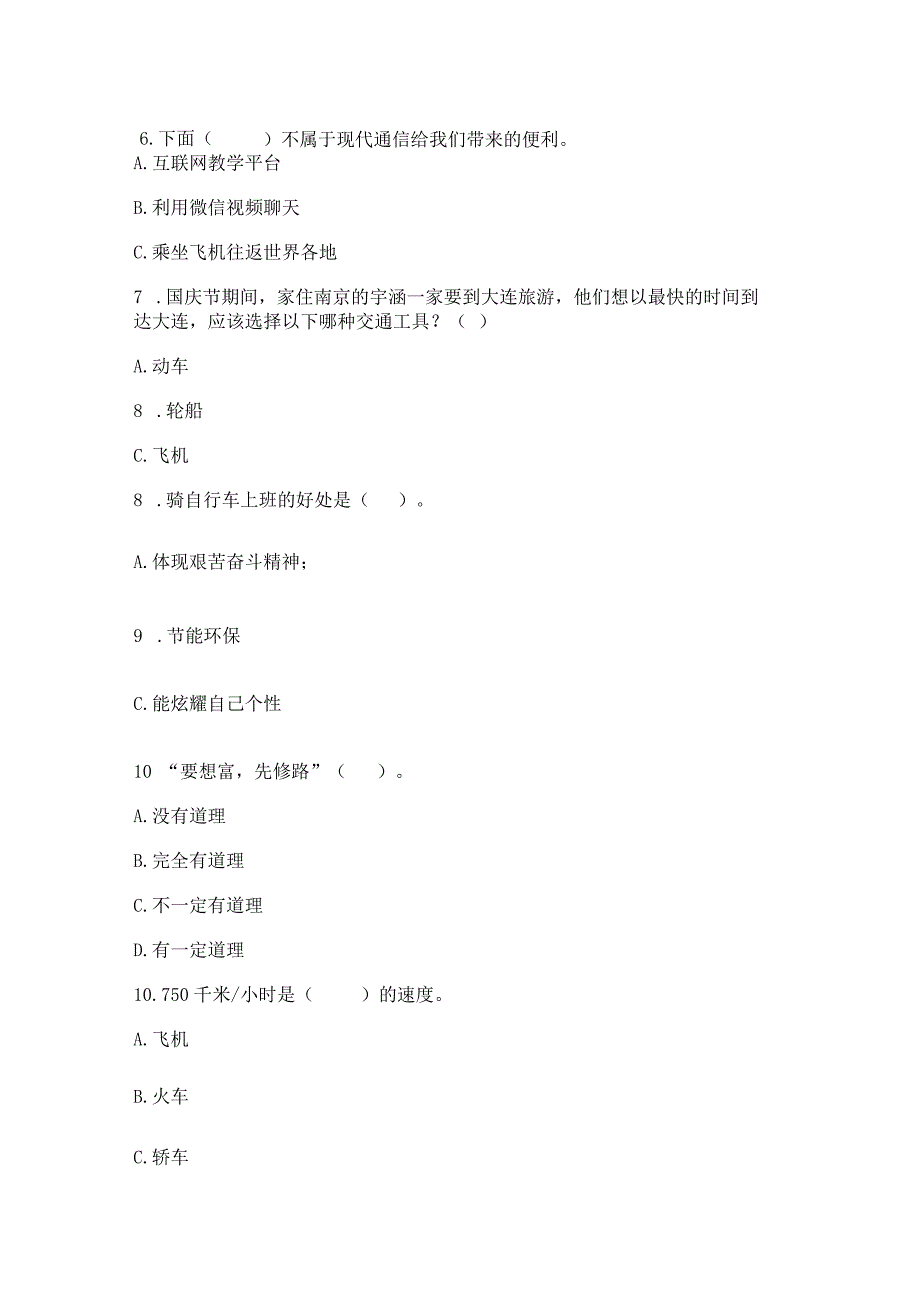 部编版三年级下册道德与法治第四单元《多样的交通和通信》测试卷附答案【完整版】.docx_第2页