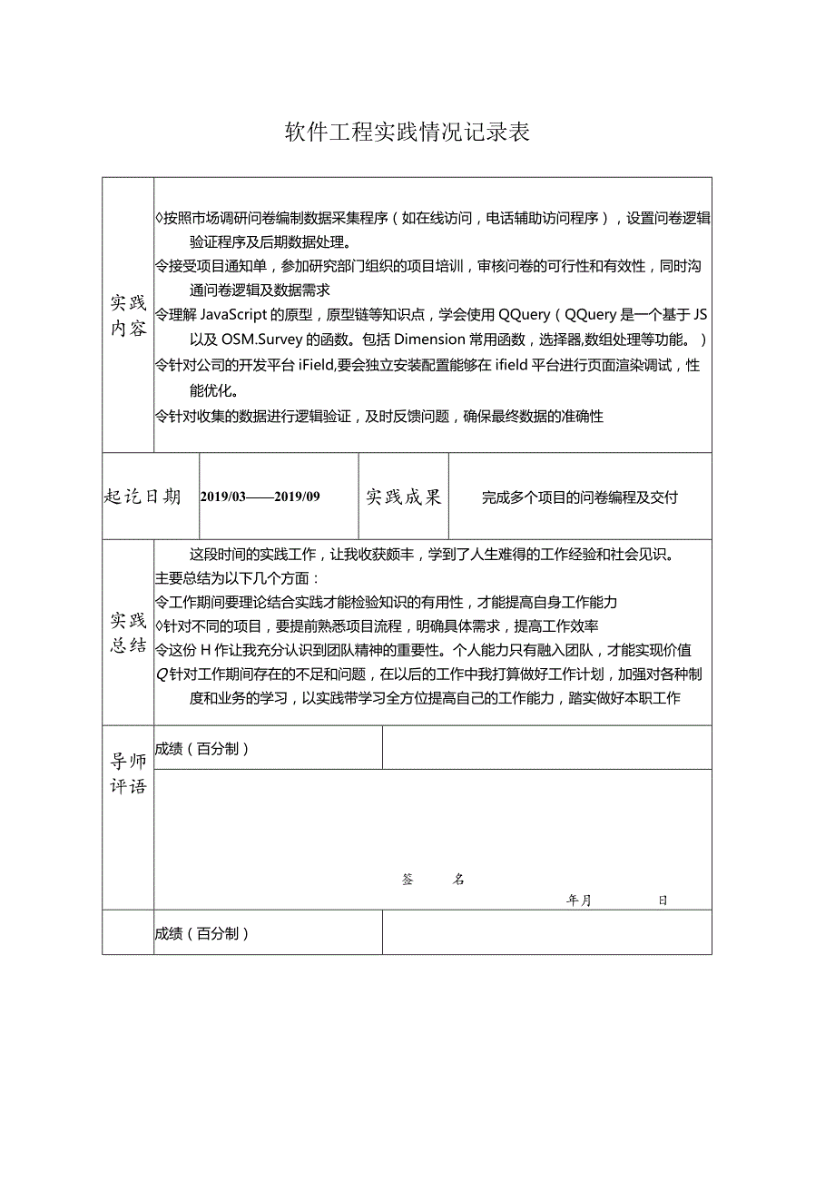 软件工程实践情况记录表.docx_第1页