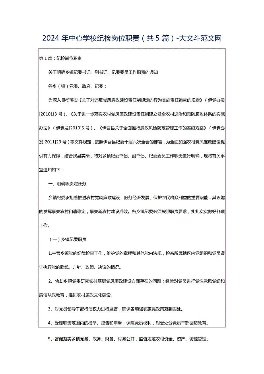 2024年中心学校纪检岗位职责（共5篇）-大文斗范文网.docx_第1页