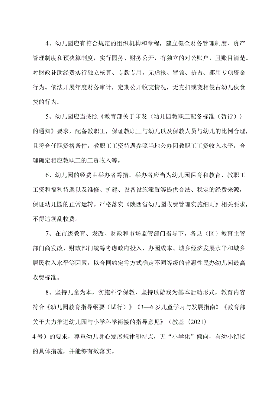陕西省关于事关普惠性民办幼儿园认定指南（2024年）.docx_第2页