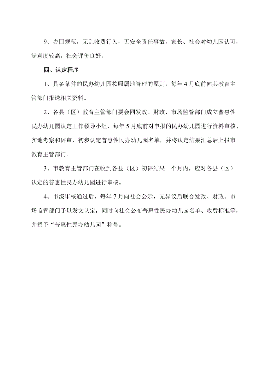 陕西省关于事关普惠性民办幼儿园认定指南（2024年）.docx_第3页
