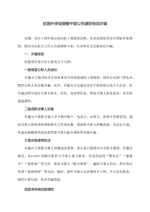 驻国外使馆提醒中国公民谨防电信诈骗（2024年）.docx