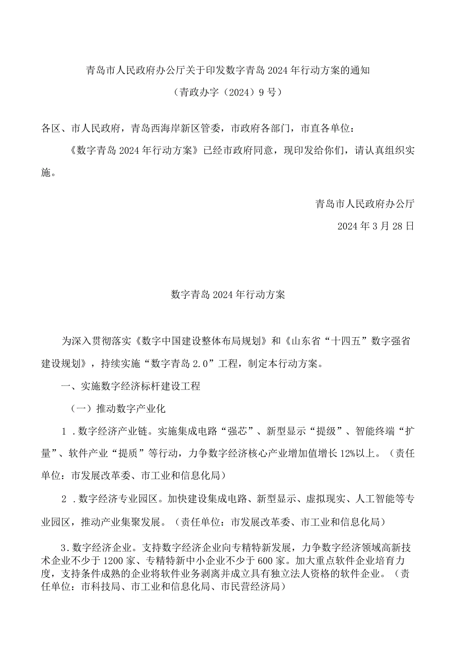 青岛市人民政府办公厅关于印发数字青岛2024年行动方案的通知.docx_第1页