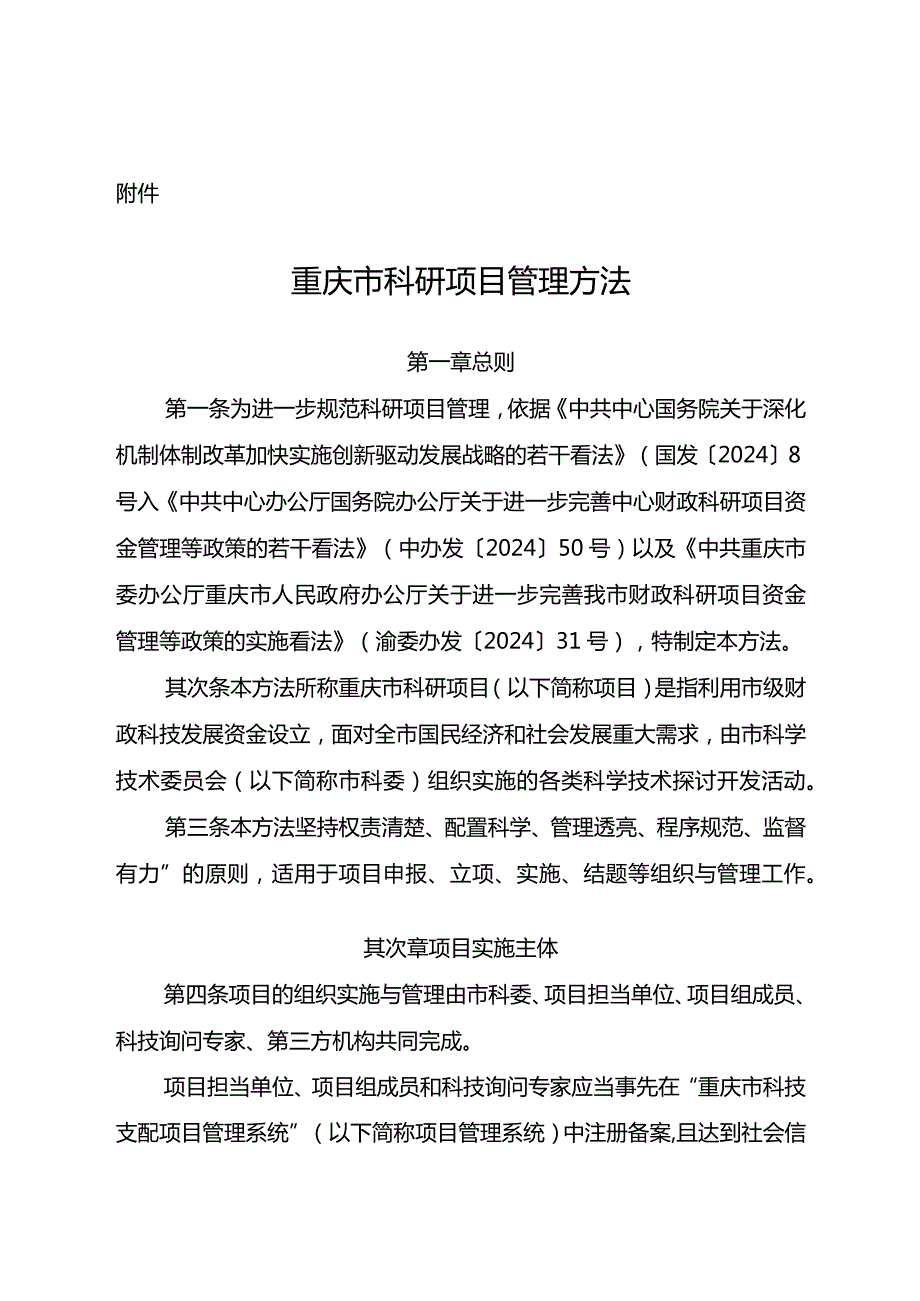 重庆科委科技计划项目管理办法2024年最新.docx_第1页