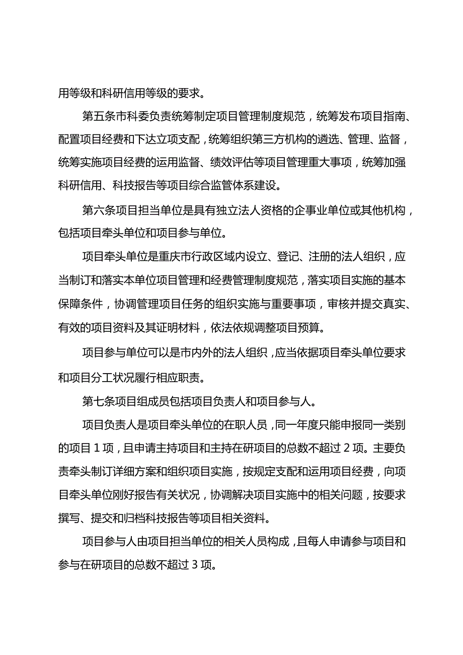 重庆科委科技计划项目管理办法2024年最新.docx_第2页