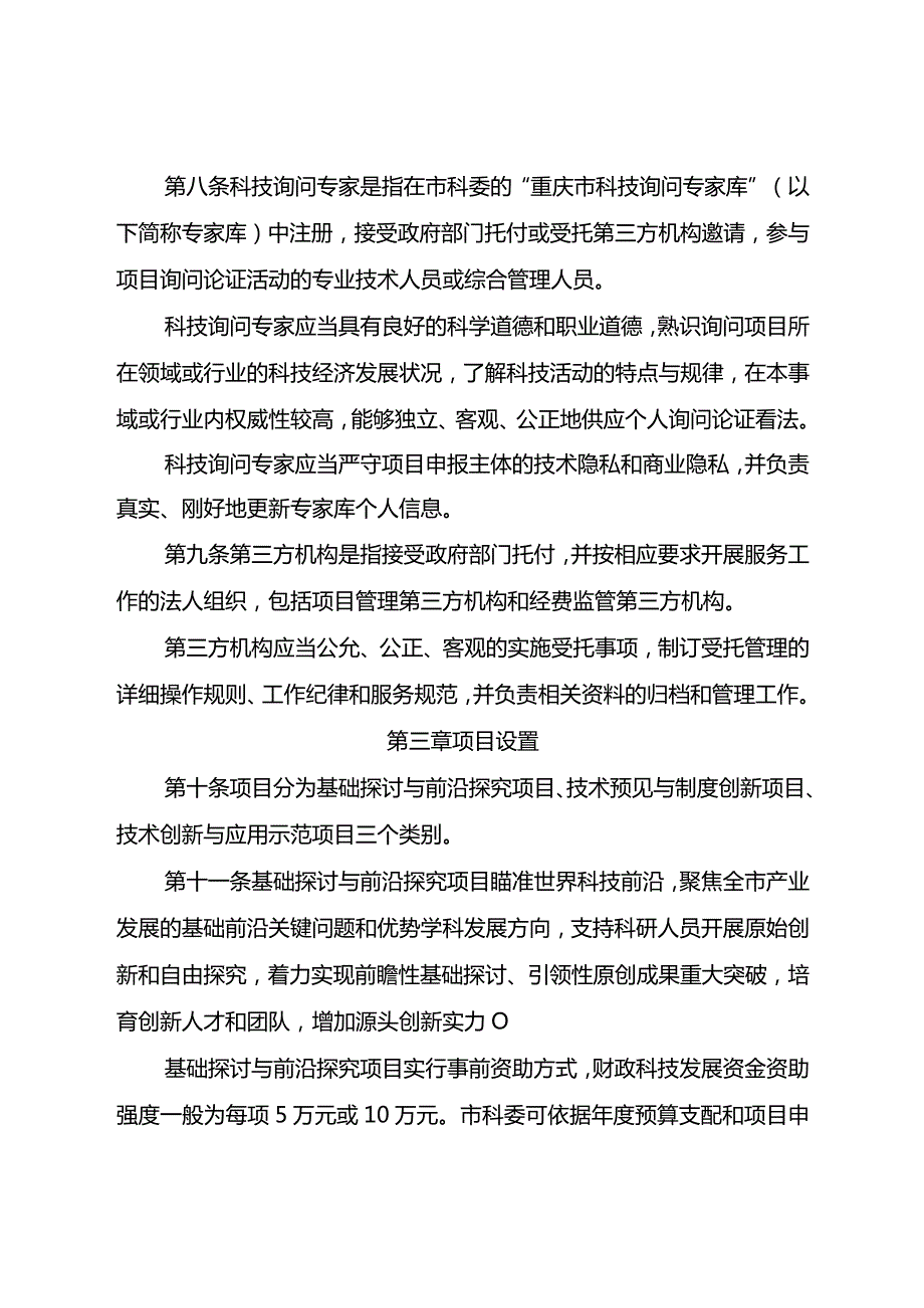 重庆科委科技计划项目管理办法2024年最新.docx_第3页