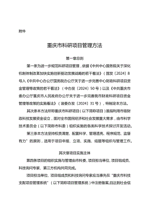 重庆科委科技计划项目管理办法2024年最新.docx