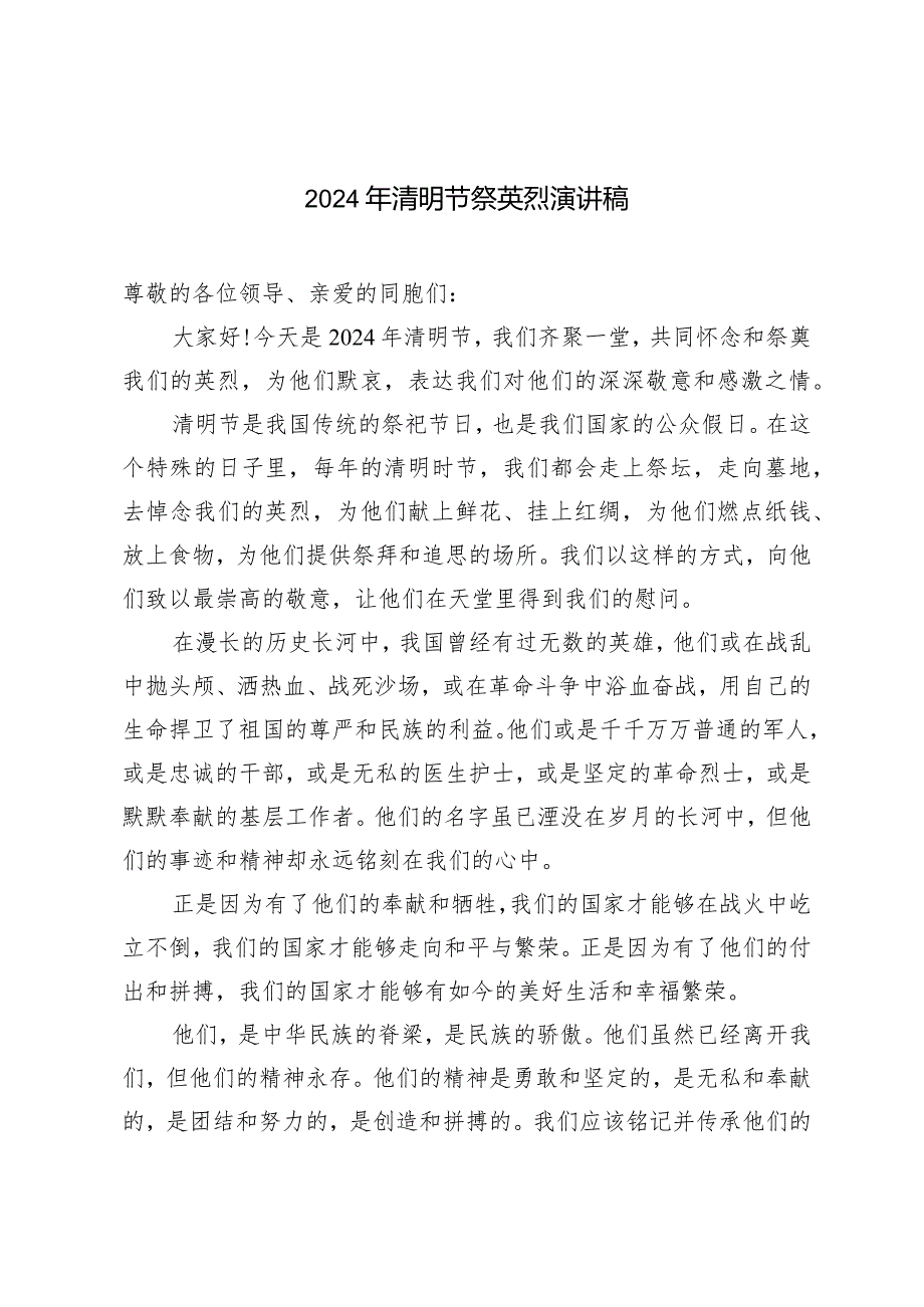 （3篇）2024年清明节祭英烈演讲稿.docx_第1页