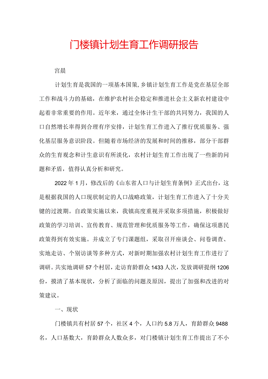 镇计划生育工作调研报告.docx_第1页