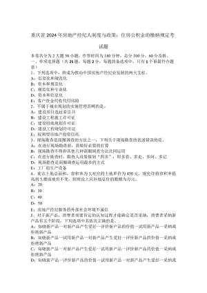 重庆省2024年房地产经纪人制度与政策：住房公积金的缴纳规定考试题.docx