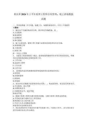 重庆省2024年上半年监理工程师合同管理：竣工清场模拟试题.docx