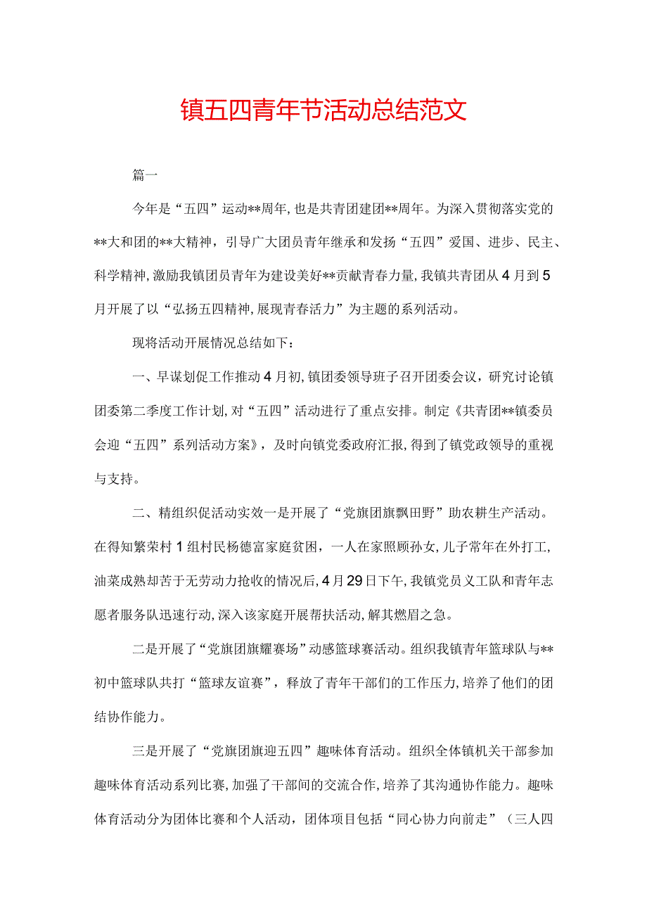 镇五四青年节活动总结范文.docx_第1页