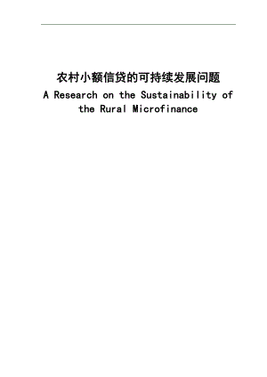 农村小额信贷的可持续发展问题论文.docx