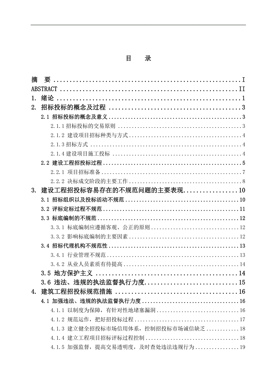 毕业设计（论文）-建筑工程招投标规范化研究.doc_第3页