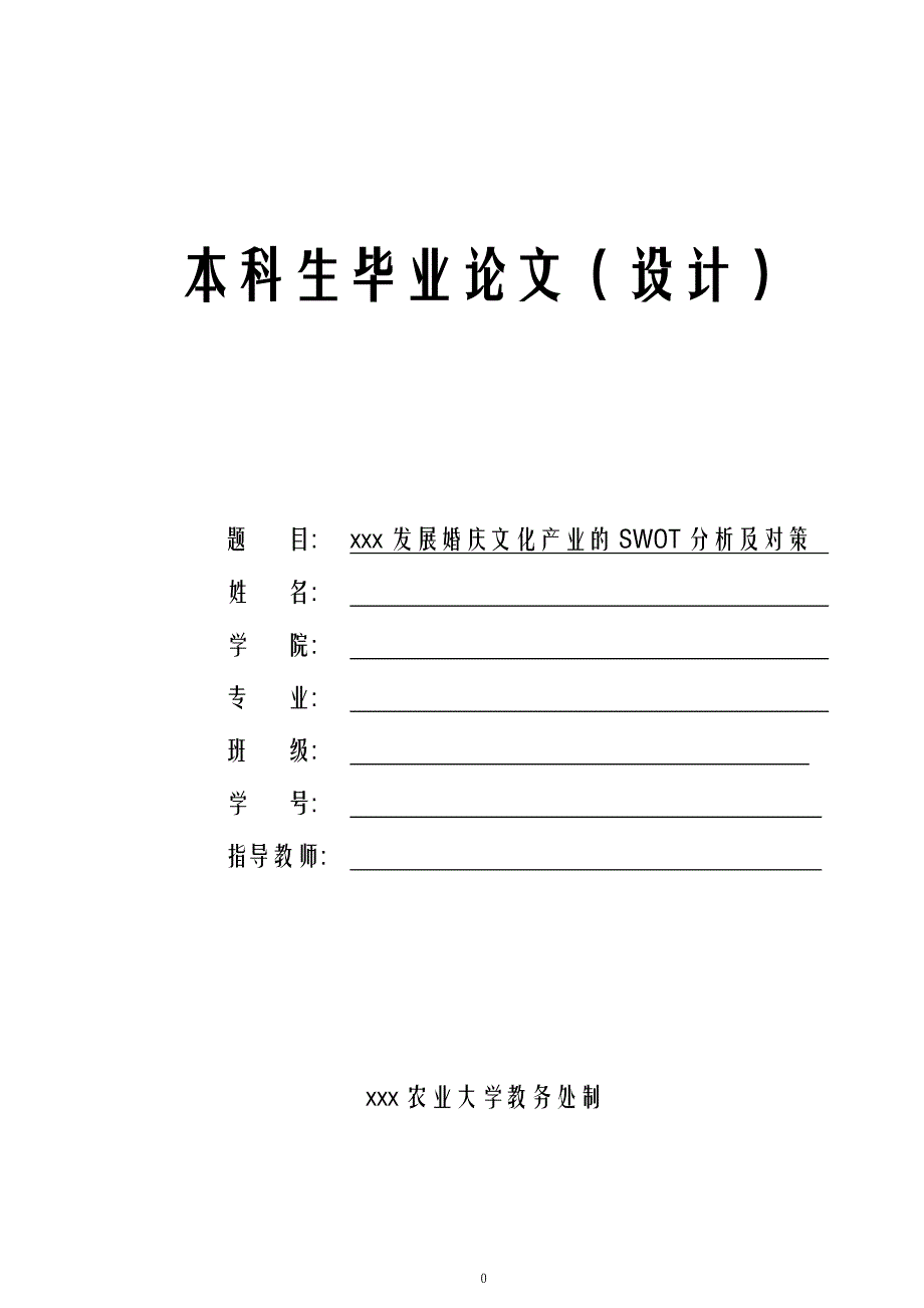 南京发展婚庆文化产业的SWOT分析及对策 本科生毕业论文(设计).doc_第1页