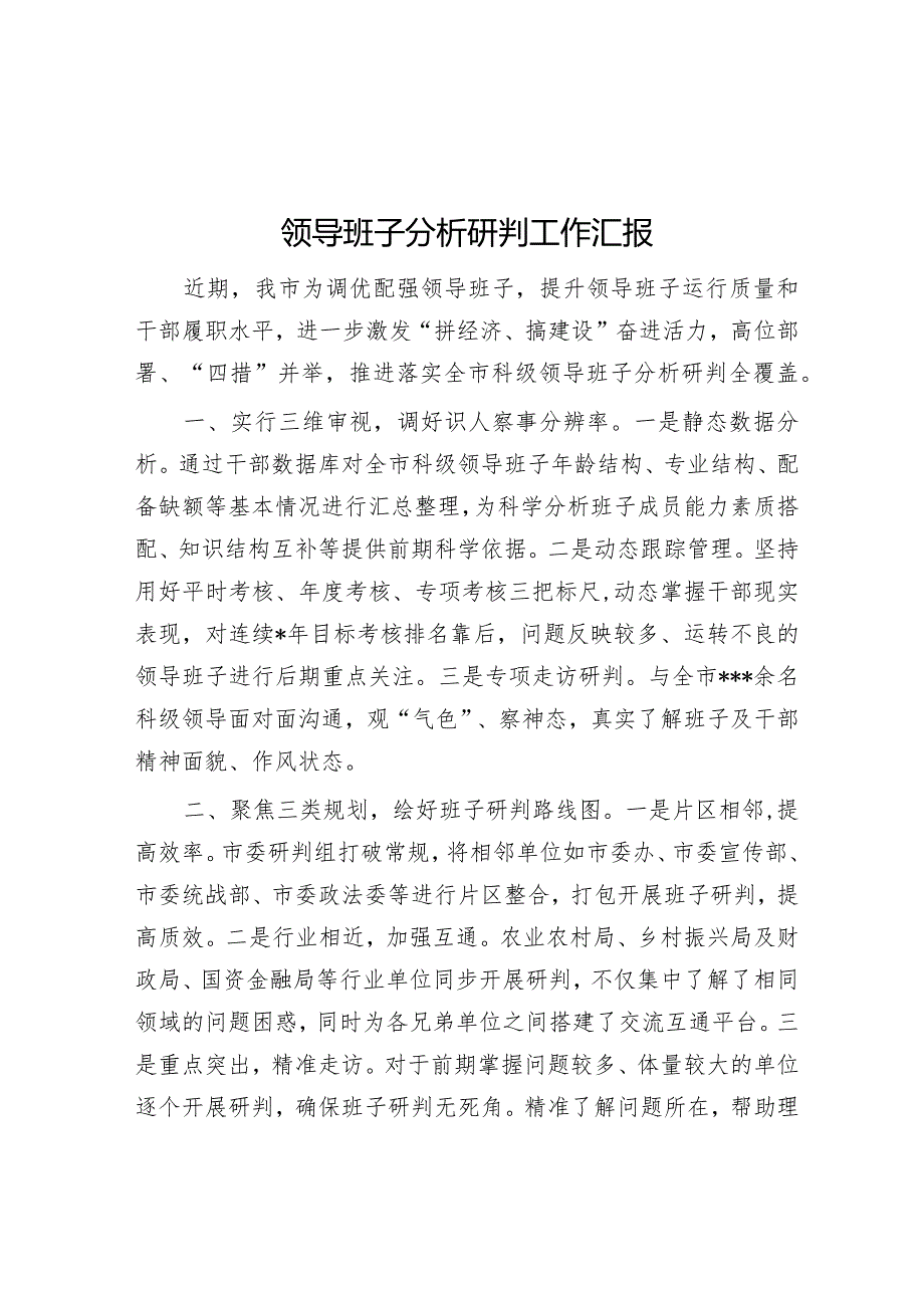 领导班子分析研判工作汇报【】.docx_第1页