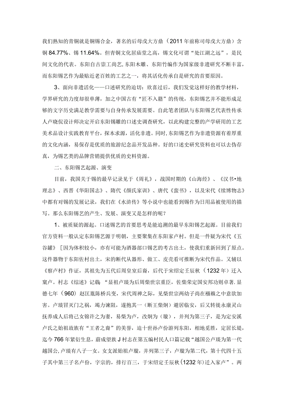 非遗口述史之东阳锡艺研究.docx_第2页
