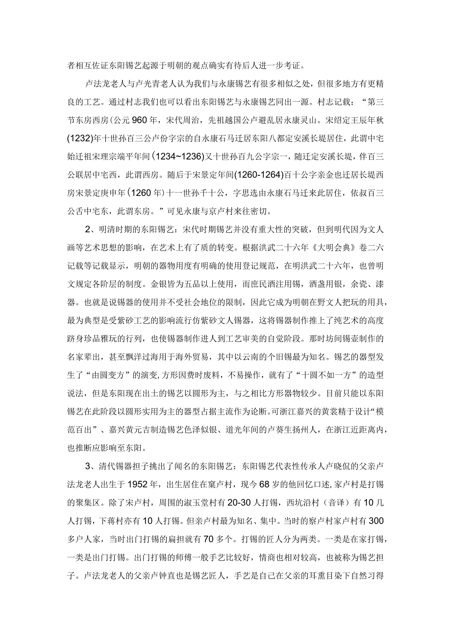 非遗口述史之东阳锡艺研究.docx_第3页