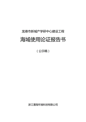 龙港市新城产学研中心建设工程海域使用论证报告书.docx