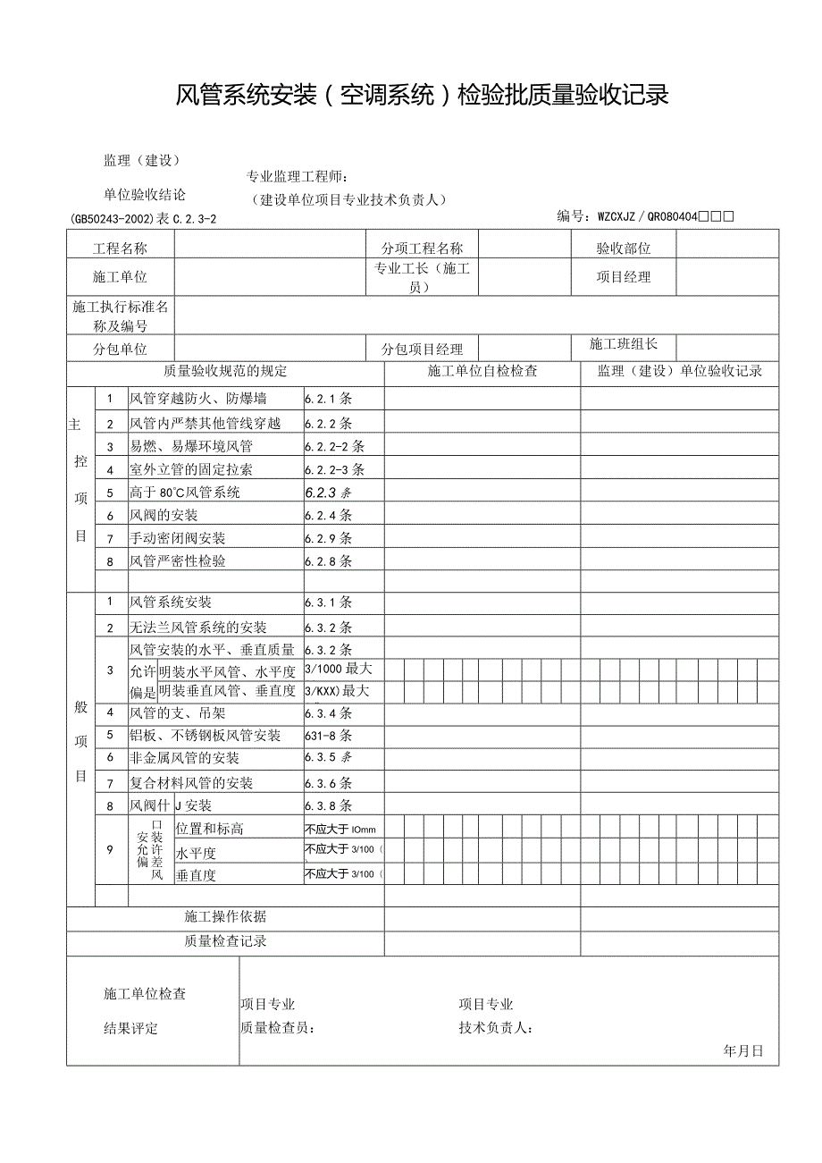 风管系统安装（空调系统）检验批质量验收记录.docx_第1页